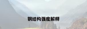 钢结构强度解释