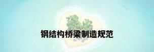 钢结构桥梁制造规范