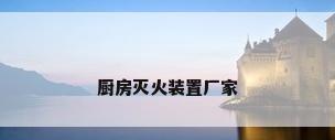 厨房灭火装置厂家