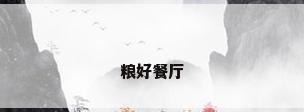 粮好餐厅