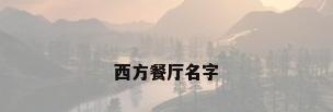 西方餐厅名字