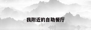 我附近的自助餐厅
