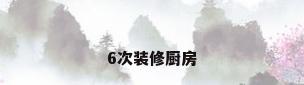 6次装修厨房