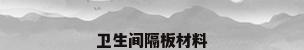 卫生间隔板材料