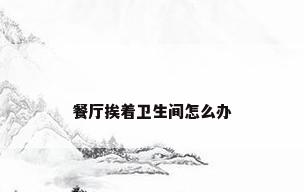 餐厅挨着卫生间怎么办