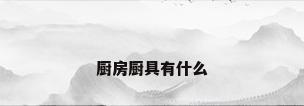 厨房厨具有什么