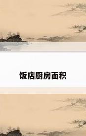 饭店厨房面积