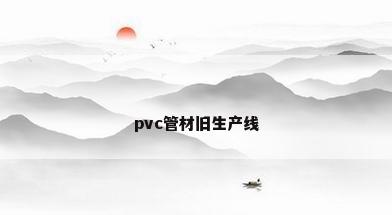 pvc管材旧生产线