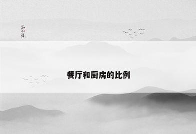 餐厅和厨房的比例