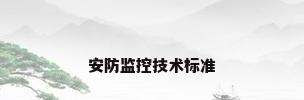 安防监控技术标准