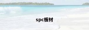 spc板材