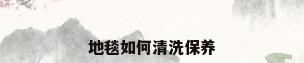 地毯如何清洗保养