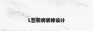 L型厨房装修设计