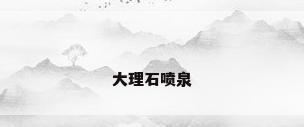 大理石喷泉