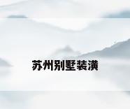 苏州别墅装潢
