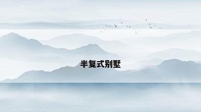 半复式别墅