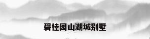碧桂园山湖城别墅