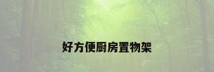 好方便厨房置物架