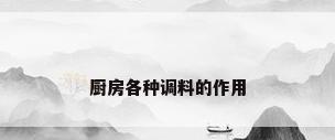 厨房各种调料的作用