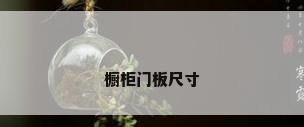橱柜门板尺寸