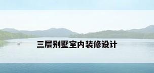 三层别墅室内装修设计