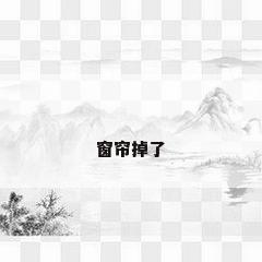 窗帘掉了
