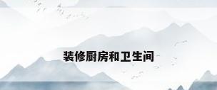 装修厨房和卫生间