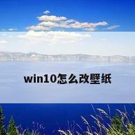 win10怎么改壁纸