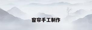 窗帘手工制作