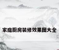 家庭厨房装修效果图大全