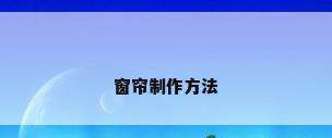 窗帘制作方法