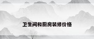 卫生间和厨房装修价格
