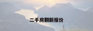 二手房翻新报价