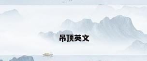 吊顶英文