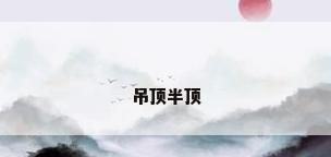 吊顶半顶