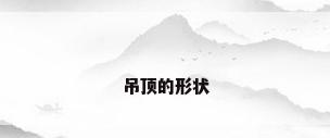 吊顶的形状