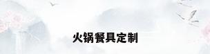 火锅餐具定制