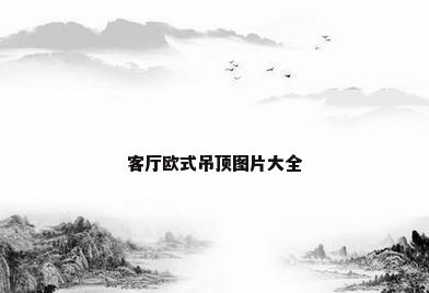 客厅欧式吊顶图片大全