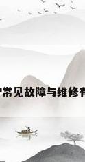 壁挂炉常见故障与维修有哪些?