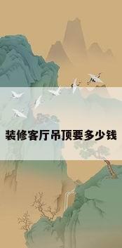 装修客厅吊顶要多少钱