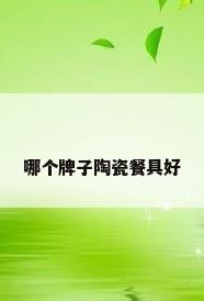哪个牌子陶瓷餐具好
