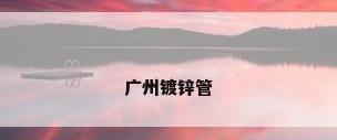 广州镀锌管