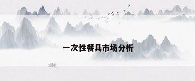 一次性餐具市场分析