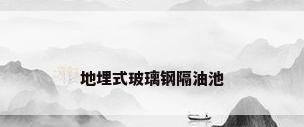 地埋式玻璃钢隔油池