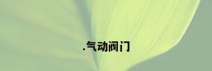 .气动阀门
