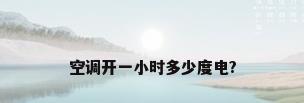 空调开一小时多少度电?