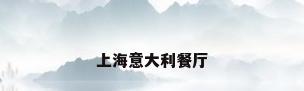 上海意大利餐厅