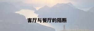 客厅与餐厅的隔断