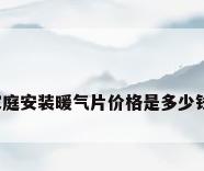 家庭安装暖气片价格是多少钱?
