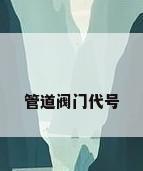 管道阀门代号
